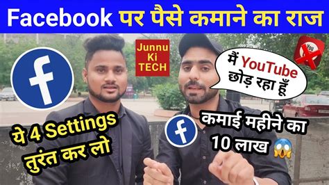 Facebook Se Paise Kaise Kamaye Ye 4 Settings Turant Kar Lo