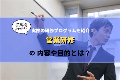 営業研修の内容や目的とは？研修プログラム例を紹介 アガルートの企業研修・法人研修