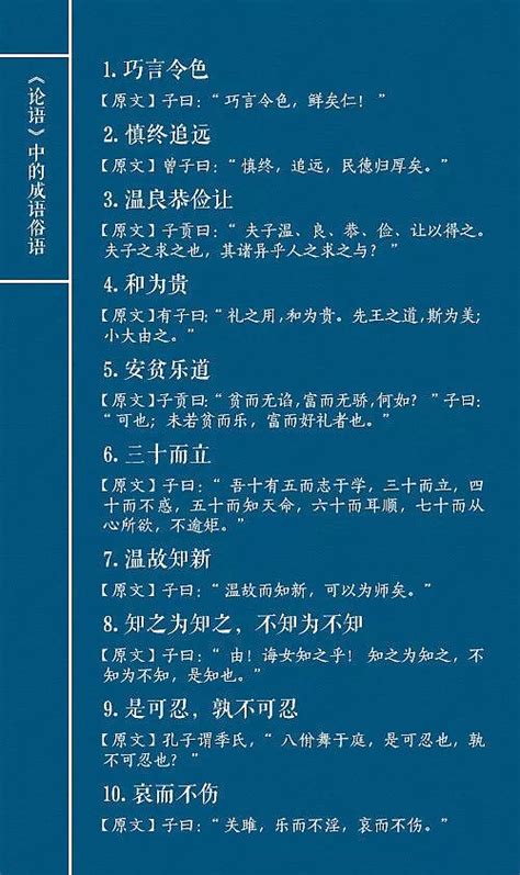 《论语》中九十句成语和俗语 以和为贵、见贤思齐、成人之美、三人行必有我师这些来自《论语》的成语和俗语你了解多少呢？ 雪球