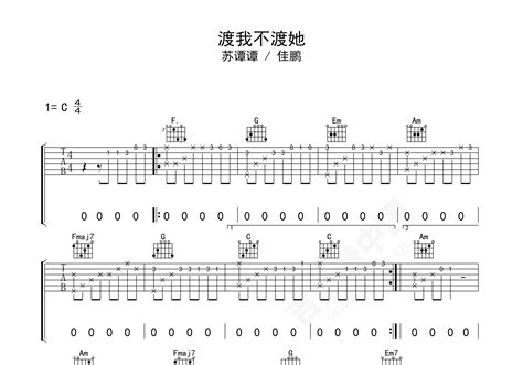 渡我不渡她吉他谱 苏谭谭 C调弹唱谱 吉他谱中国