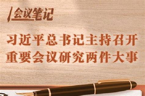 学习进行时丨会议笔记：习近平总书记主持召开重要会议研究两件大事新浪新闻