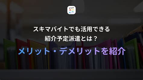 スキマバイトでも活用できる紹介予定派遣とは？メリット・デメリットを紹介