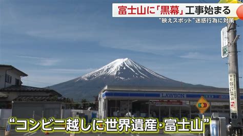 【異例】後を絶たない迷惑行為に“苦肉の策”富士山望める“映えスポット”に設置したのは「黒幕」 山梨・富士河口湖町｜fnnプライムオンライン