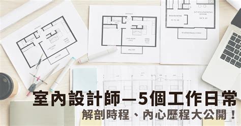 《室內設計師—5個日常工作內容》不藏私內心歷程大公開！｜方格子 Vocus