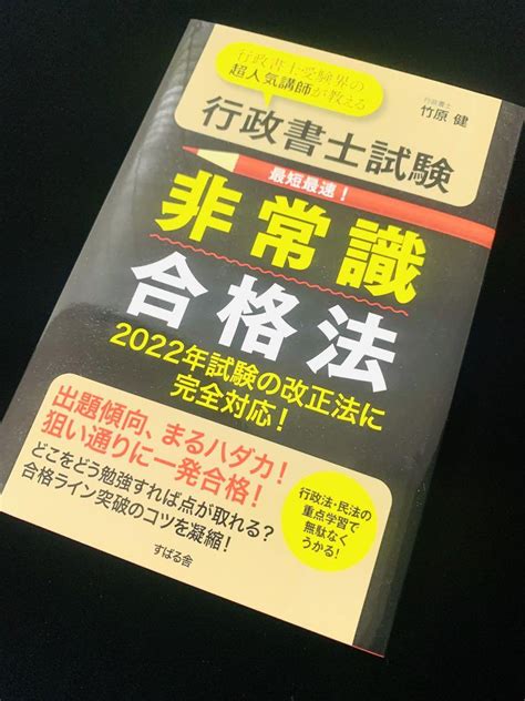 「行政書士試験非常識合格法 行政書士受験界の超人気講師が教える」定価1760円 メルカリ