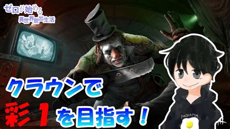 【クラウンで彩1目指します Part2】ゼロが始める異世界脱出生活 45日目【dbd】 Youtube