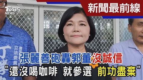 張麗善砲轟郭董沒誠信 「還沒喝咖啡 就參選 前功盡棄」｜tvbs新聞 Tvbsnews01 Youtube