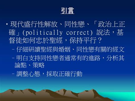 Ppt 聖經的性倫理 與同 性戀的爭議 Powerpoint Presentation Id 4635709