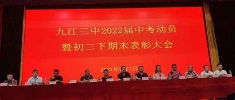 百舸争流千帆竞，乘风破浪正远航 九江三中初三年级部召开2022届中考动员暨初二下期末考试表彰大会同学