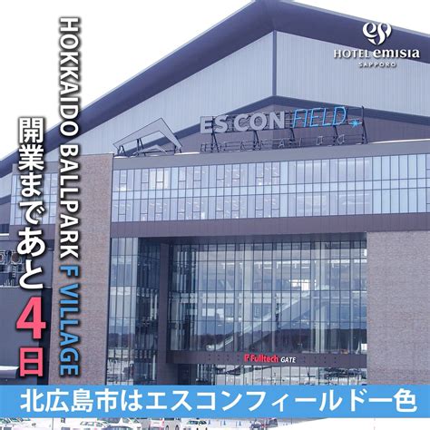 GKO 打ち克つ on Twitter RT Hotel emisia sp 来週3月14日火に開業する北海道ボールパーク