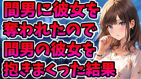 【2ch修羅場、二本立て】間男に最愛の彼女を奪われたので、俺も間男の最愛の彼女を寝取り返してやったw ＋ 間男に最愛の嫁を奪われたので、間男が