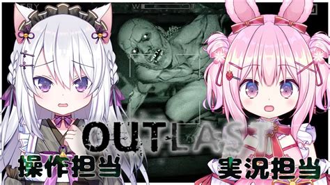 【outlast】冬に！最恐ホラゲ！！サクちゃんと夜の精神病院でデート💗いろんな意味でドキドキしちゃう！【ツキミヤランハナガサク】 Youtube