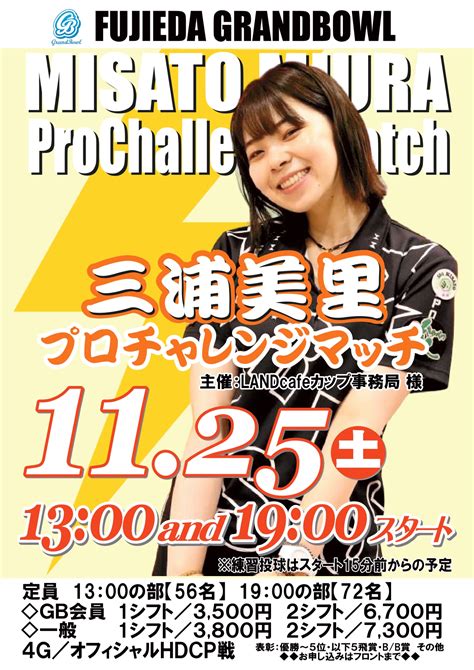 20231125土 ※918受付開始 三浦美里プロチャレンジのご案内 藤枝グランドボウル