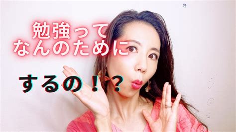 なんのために勉強するの！？ Youtube