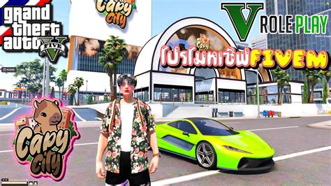 GTA V Roleplay โปรโมทเซฟ FiveM Capy City ประเทศเปดใหม เเจกรถ T20