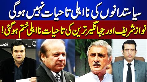 Nawaz Sharif And Jahangir Tareen Lifelong Disqualification Ended On