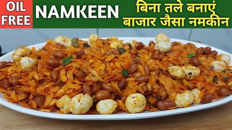 Namkeen Recipe बिना तेल के पोहे का चटपटा चिवड़ा Mix Namkeen Recipe