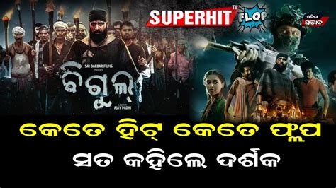 ଓଡଆ ଫଲମ ବଗଲ ଦଖ ଏମତ କହଲ ଦରଶକ Public review Odia film