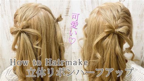 量産型 ライブにぴったり 立体リボンのハーフツインのやり方 ヘアアレンジ動画 YouTube