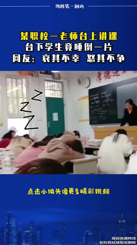 某职校老师台上讲课，台下学生睡倒一片 直播吧zhibo8cc