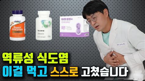 역류성 식도염을 스스로 고친 꿀팁 방출 합니다 이렇게만 하시면 역류성 식도염을 고칠수가 있습니다 Youtube