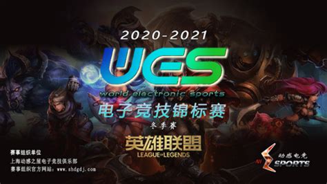 2020 2021WES英雄联盟冬季赛LULU战队获得冠军 新浪电竞 电竞赛事 直播报道 新浪电子竞技