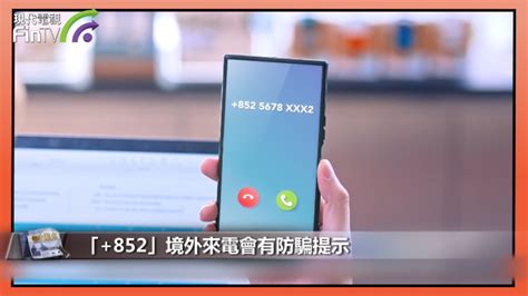 852」境外來電會有防騙提示 通訊辦下月1日起實行措施