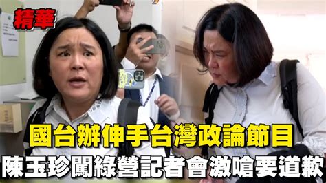 國台辦伸手台灣政論節目！陳玉珍 闖民進黨記者會激嗆“道歉” 王義川 笑酸：一講到中共就真的急了│94看新聞 Youtube