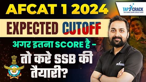 AFCAT 1 2024 Expected Cut Off इतन SCORE त कर SSB क तयर