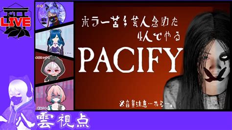 【pc版 Pacify】4人で恐怖に立ち向かえ！！ Youtube