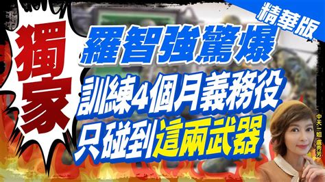 【盧秀芳辣晚報】蔡政府兵役延長一年 羅智強真的不夠 應該要兩年 Ctinews 精華版 Youtube