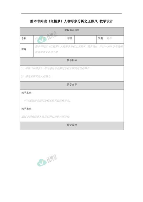 整本书阅读《红楼梦》人物形象分析之王熙凤 教学设计 2022—2023学年统编版高中语文必修下册正确云资源