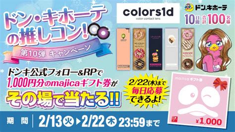 【その場で当たる】majicaギフト券1000円分を100名様にプレゼント【〆切2024年02月22日】 驚安の殿堂 ドン・キホーテ