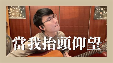 火把音樂【當我抬頭仰望】｜cover 老達子 Oldada Youtube