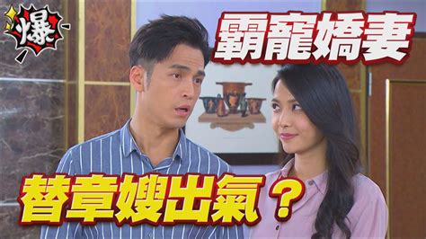 《多情大爆爆》多情城市 Ep267 霸寵嬌妻 替章嫂出氣？ Youtube