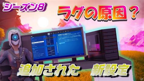 フォートナイトシーズン8 新設定がラグの原因？アリーナでテスト【fortnite】 Youtube