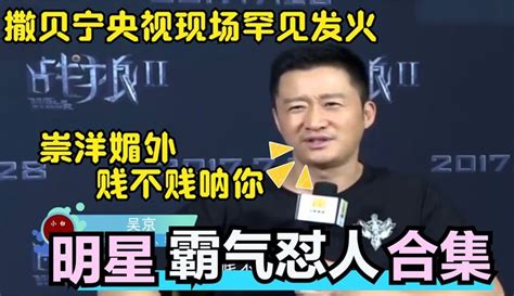 【鱼乐圈综艺】明星霸气怼人，吴京怒怼崇洋媚外：贱不贱呐，获得观众全场点赞。 娱乐视频 免费在线观看 爱奇艺