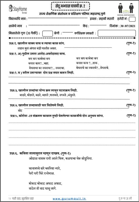 सहावी सेतू चाचणी क्र2 दिवस तीस सेतू अभ्यासक्रम Scert Pune