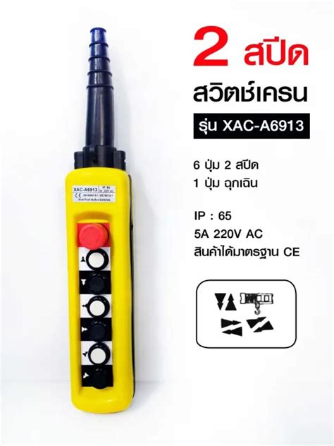 สวตชเครน รน XAC A6913 Lazada co th