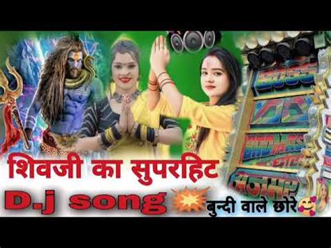 शवज क भकत कर महर मनव य अवशर नह आयग new d j song YouTube