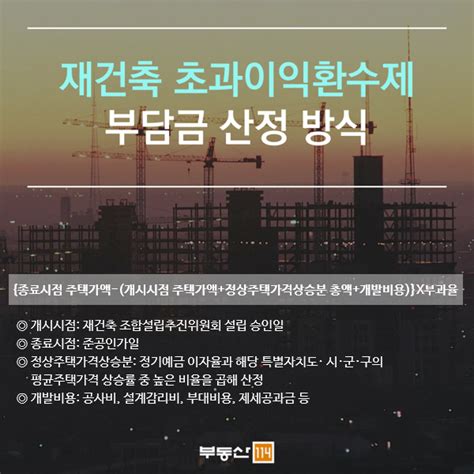 부동산114 부활 앞둔 재건축 초과이익환수제 총정리