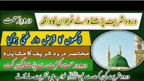 Darood E Pak Padhne Ki Barkat Durood E Rehmat Ki Fazilat Rizq K