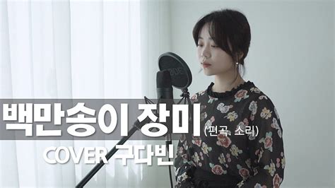 백만송이 장미 One Million Roses 편곡 버전💙 나의 아저씨 Ost Cover By 구다빈 Youtube