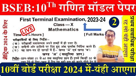 Bihar Board Matric Math Model Paper 2024 BSEB 10th 1st Terminal Exam