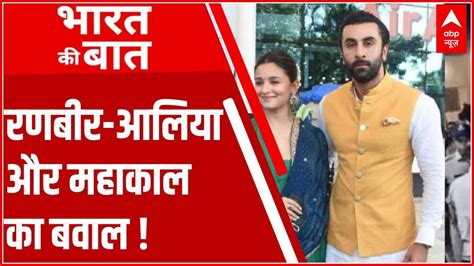 Ranbir Kapoor Alia Bhatt और महकल बयन पर बवल उजजन म घमसन