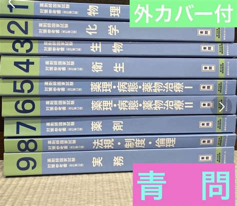 第108回国家試験対策 薬剤師国家試験対策参考書（青問）薬ゼミ 9冊セット メルカリ