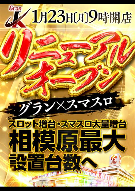 グランキコーナ相模原店（リニューアル・神奈川県）｜ゴーパチ