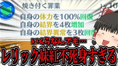 【東ロワ】レリック妹紅不死身すぎんだろ引かなきゃ損すぎる性能に発狂不可避！【東方ロストワード】【レリック】【ゆっくりアバさん