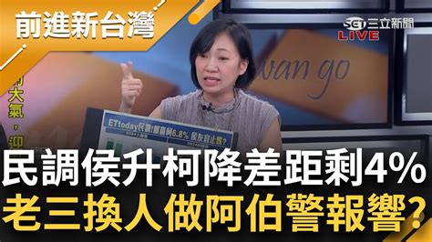 老三換人做？最新民調 侯升柯降 差距僅4 阿伯各種歧視業力爆發警報響 雲林泛藍挑明就是挺郭 地方山頭引風暴 2024藍白誰吃誰？│王偊菁主持│【前進新台灣 焦點話題】20230803│三立