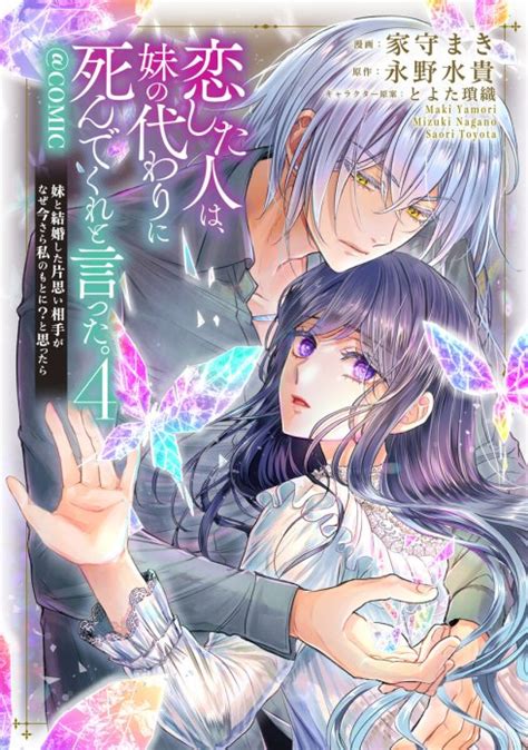 【3話無料】恋した人は、妹の代わりに死んでくれと言った。―妹と結婚した片思い相手がなぜ今さら私のもとに？と思ったら―comic｜無料マンガ